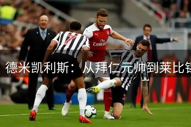 德米凯利斯：从拜仁元帅到莱比锡主帅的传奇人生